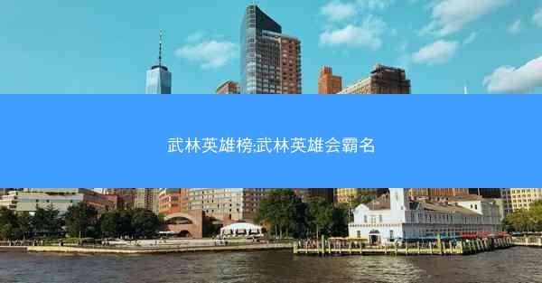 武林英雄榜;武林英雄会霸名