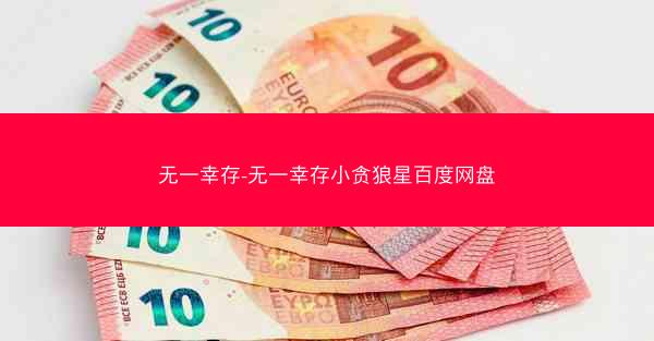 无一幸存-无一幸存小贪狼星百度网盘