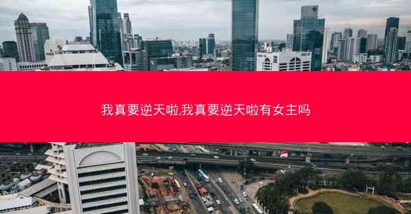 我真要逆天啦,我真要逆天啦有女主吗