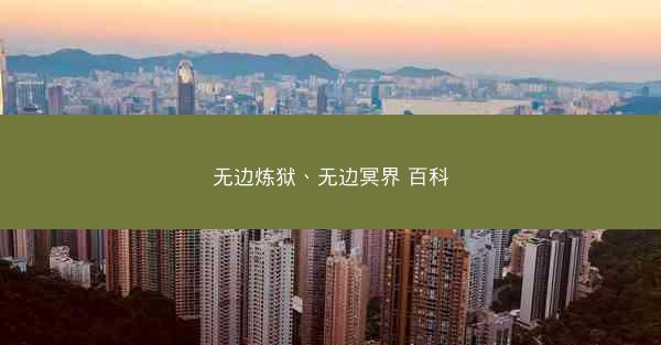 无边炼狱、无边冥界 百科