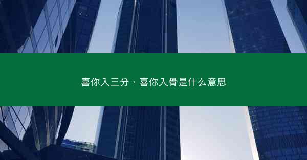 喜你入三分、喜你入骨是什么意思