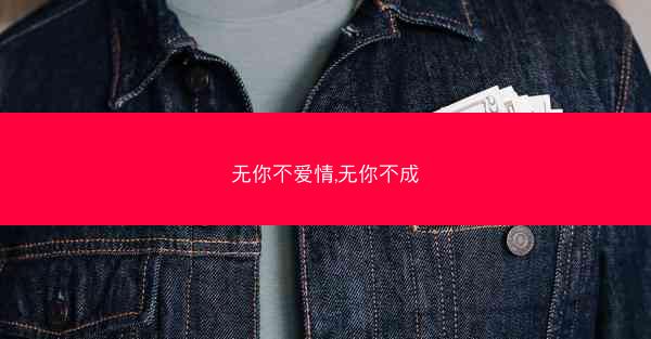 无你不爱情,无你不成