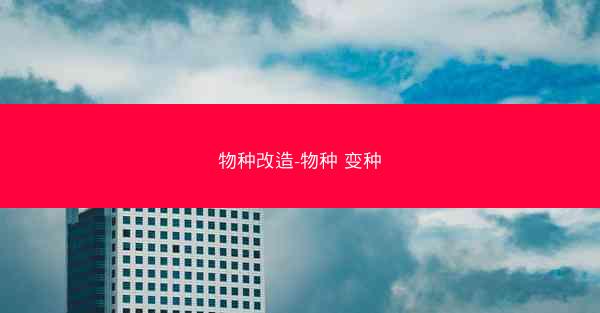 物种改造-物种 变种