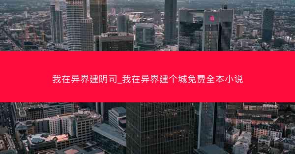 我在异界建阴司_我在异界建个城免费全本小说