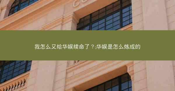我怎么又给华娱续命了？;华娱是怎么炼成的