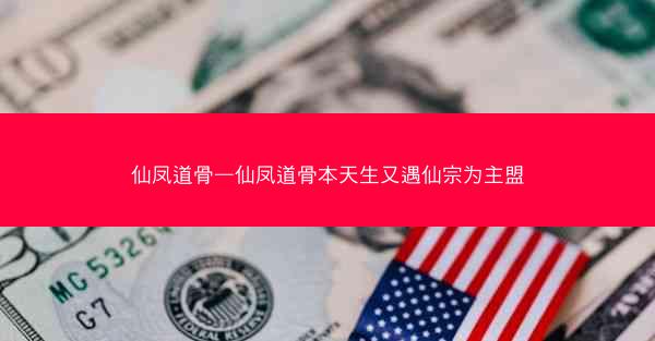 仙凤道骨—仙凤道骨本天生又遇仙宗为主盟