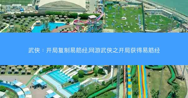 武侠：开局复制易筋经,网游武侠之开局获得易筋经