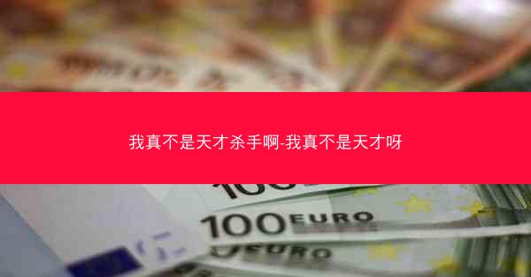 我真不是天才杀手啊-我真不是天才呀