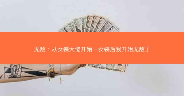 无敌：从女装大佬开始—女装后我开始无敌了