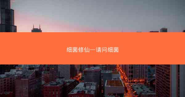 细菌修仙—请问细菌