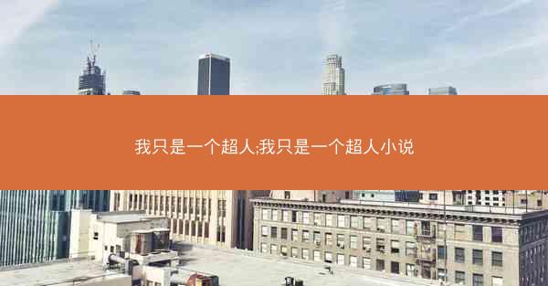 我只是一个超人;我只是一个超人小说