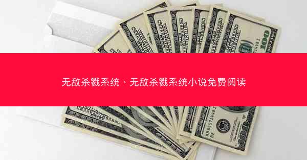 无敌杀戮系统、无敌杀戮系统小说免费阅读