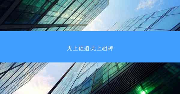 无上祖道;无上祖神