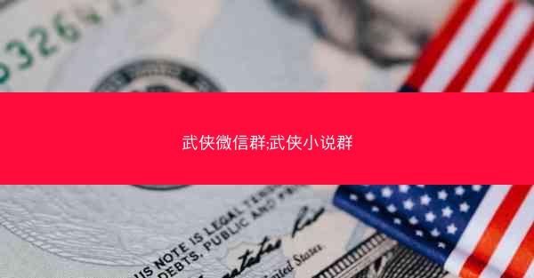 武侠微信群;武侠小说群