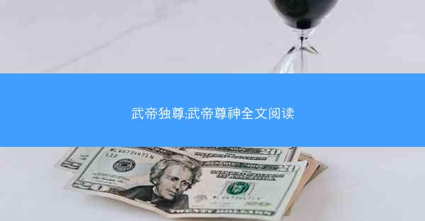 武帝独尊;武帝尊神全文阅读
