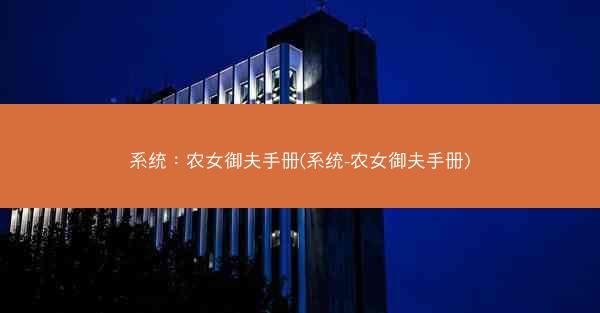 系统：农女御夫手册(系统-农女御夫手册)