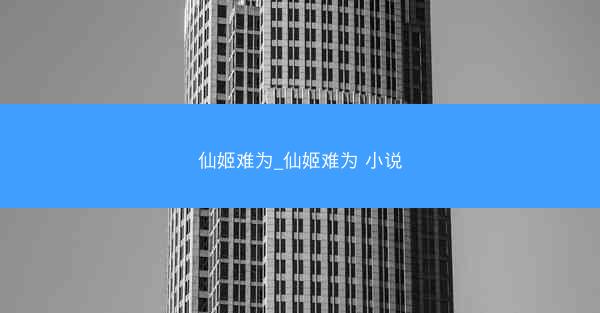 仙姬难为_仙姬难为 小说