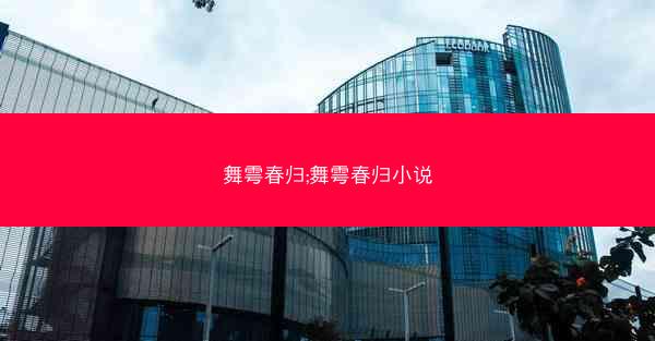 舞雩春归;舞雩春归小说
