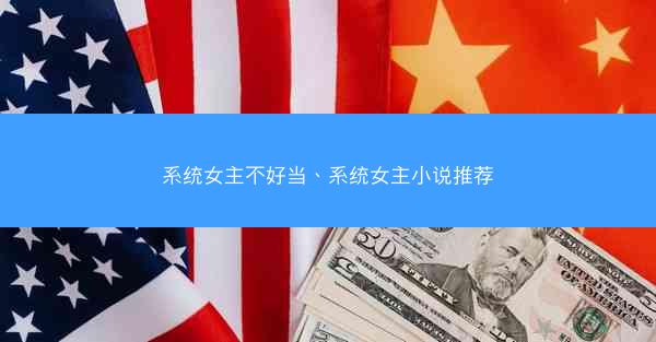 系统女主不好当、系统女主小说推荐