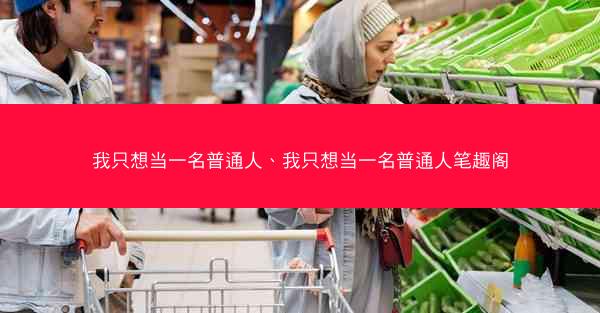 我只想当一名普通人、我只想当一名普通人笔趣阁