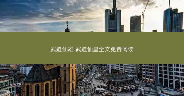 武道仙雄-武道仙皇全文免费阅读