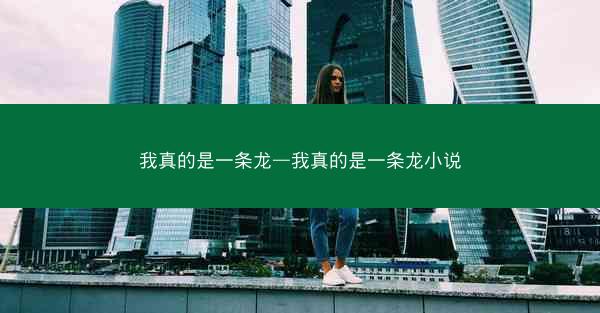 我真的是一条龙—我真的是一条龙小说