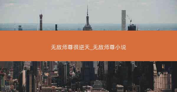 无敌师尊很逆天_无敌师尊小说