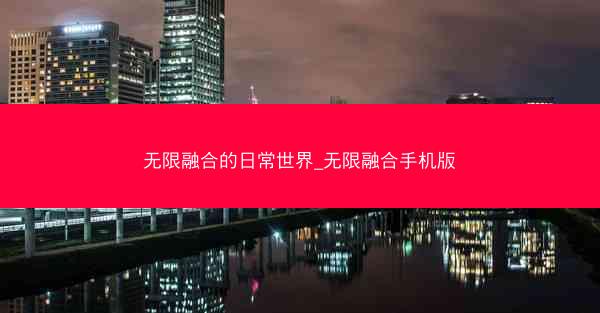 无限融合的日常世界_无限融合手机版