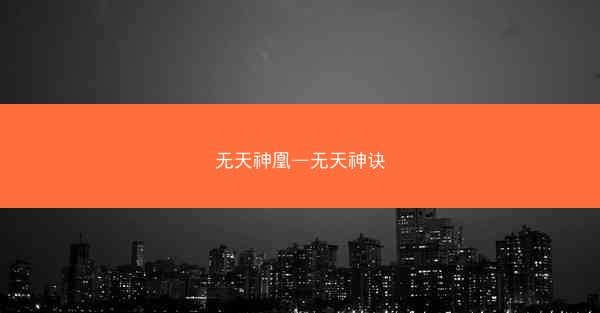 无天神凰—无天神诀