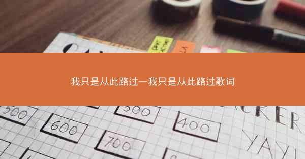 我只是从此路过—我只是从此路过歌词