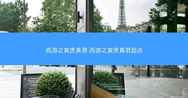 西游之寅虎真君-西游之寅虎真君起点