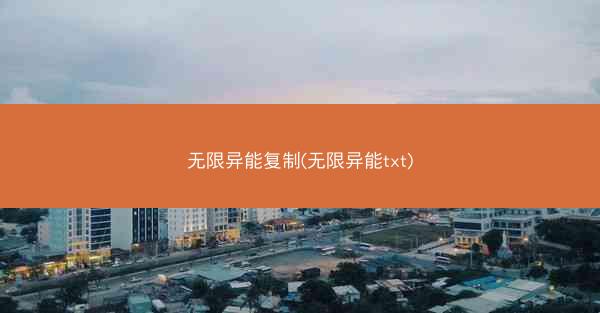 无限异能复制(无限异能txt)