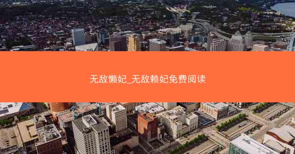 无敌懒妃_无敌赖妃免费阅读