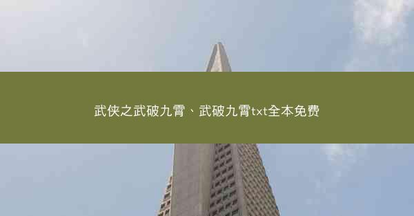 武侠之武破九霄、武破九霄txt全本免费