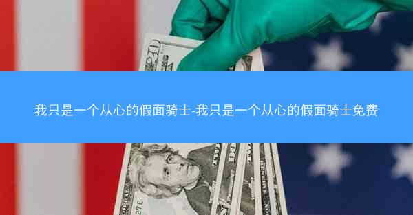 我只是一个从心的假面骑士-我只是一个从心的假面骑士免费