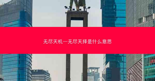无尽天机—无尽天择是什么意思