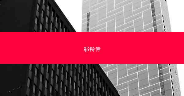 邬铃传