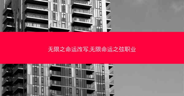 无限之命运改写,无限命运之弦职业