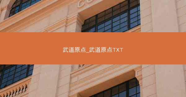 武道原点_武道原点TXT