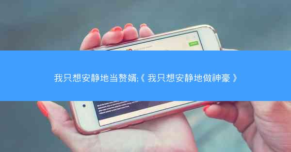 我只想安静地当赘婿;《我只想安静地做神豪》