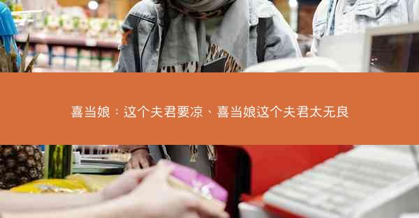 喜当娘：这个夫君要凉、喜当娘这个夫君太无良