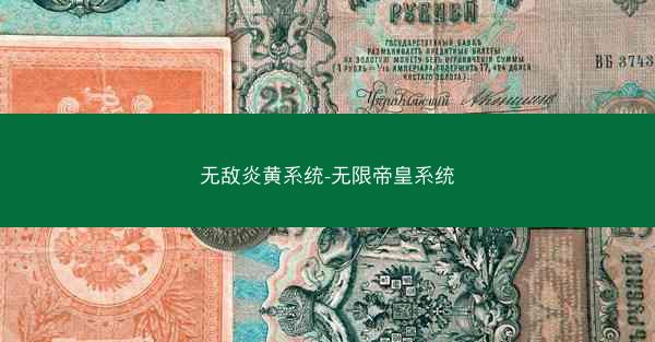 无敌炎黄系统-无限帝皇系统