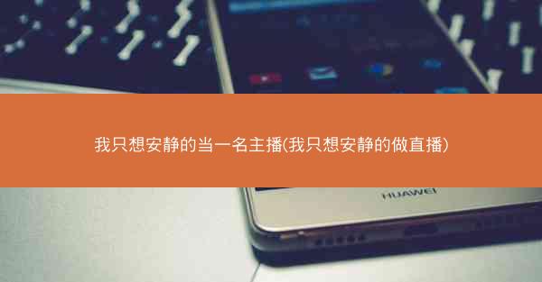 我只想安静的当一名主播(我只想安静的做直播)