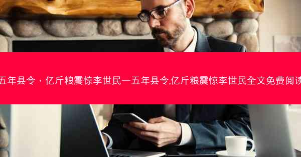五年县令，亿斤粮震惊李世民—五年县令,亿斤粮震惊李世民全文免费阅读
