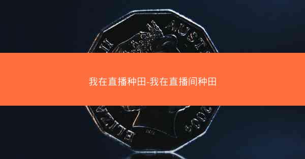我在直播种田-我在直播间种田
