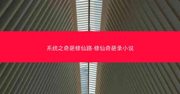 系统之奇葩修仙路-修仙奇葩录小说