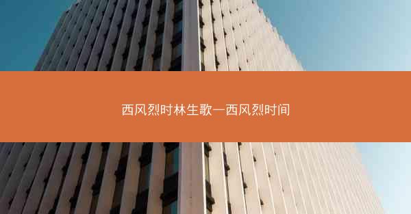 西风烈时林生歌—西风烈时间