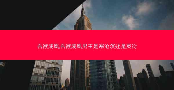 吾欲成凰,吾欲成凰男主是寒沧溟还是灵衍