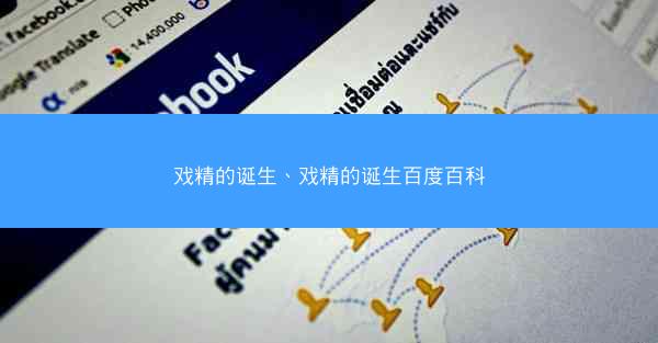 戏精的诞生、戏精的诞生百度百科