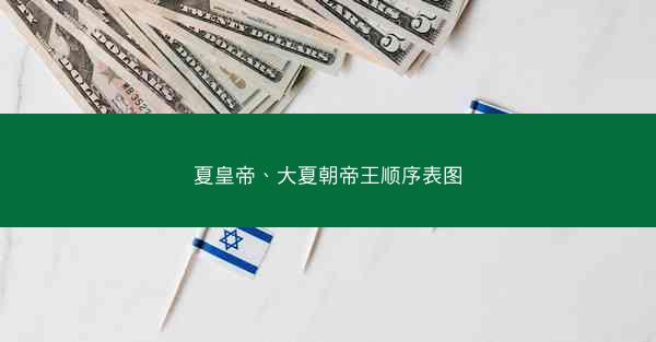 夏皇帝、大夏朝帝王顺序表图